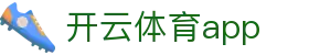 开云体育APP官方下载中心 - Kaiyun Sports移动平台 - 开云登录首页